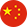 中文